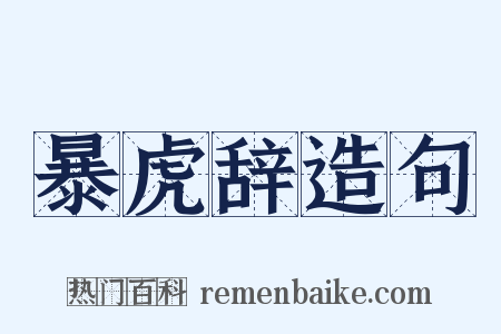 暴虎辞造句是什么意思的图片
